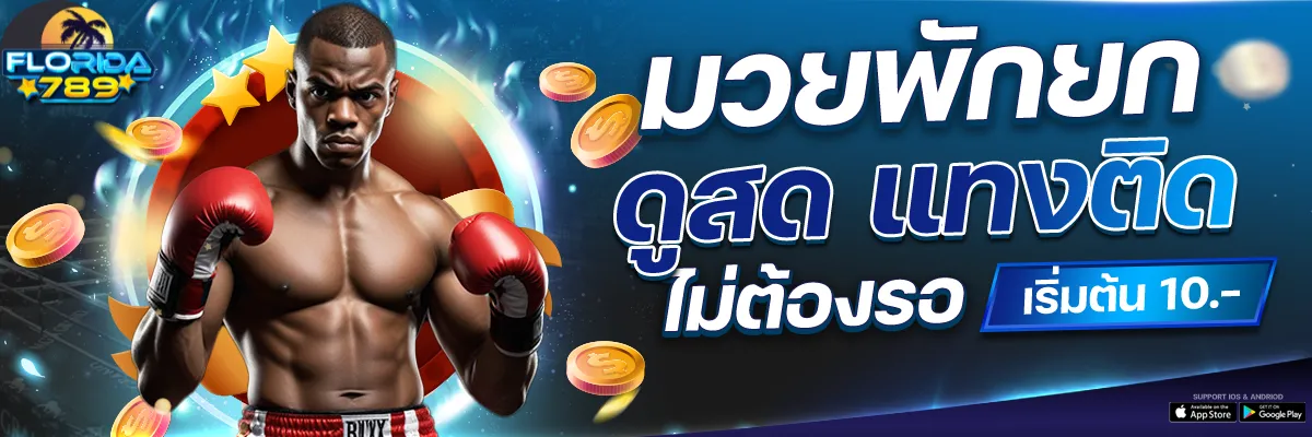 ฟลอริด้า789 4