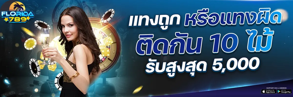 ฟลอริด้า789 7